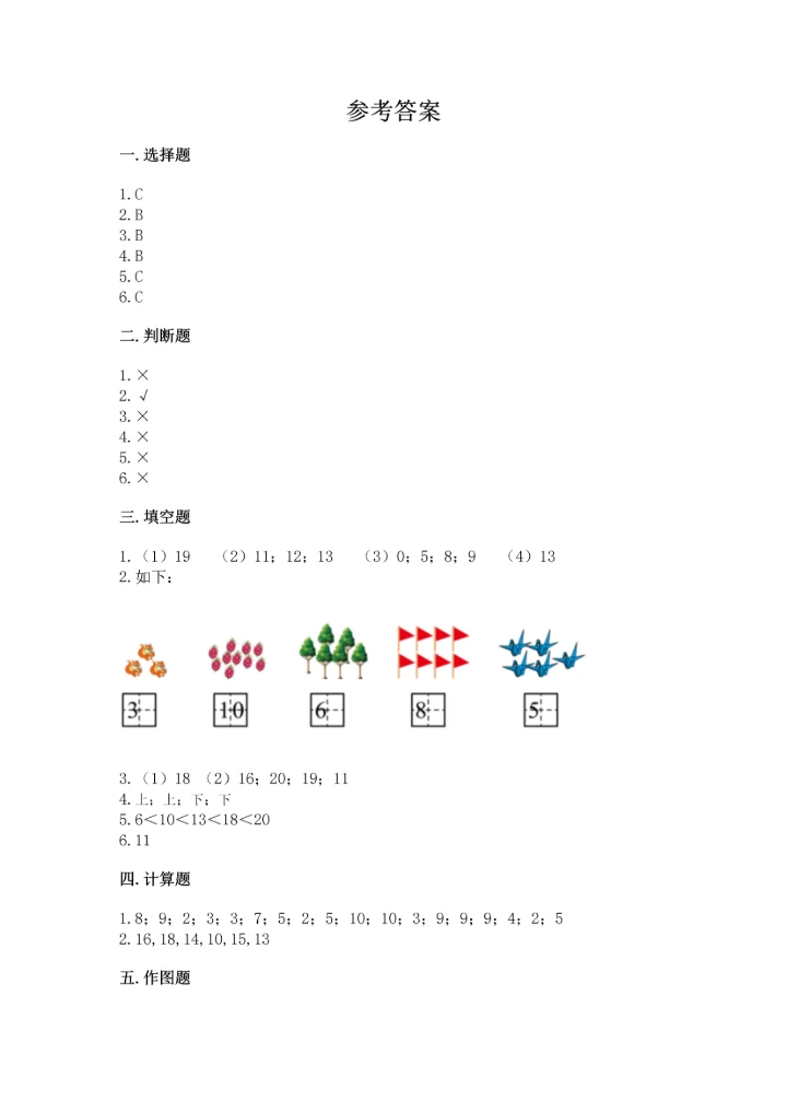 人教版一年级上册数学期末测试卷（能力提升）word版.docx