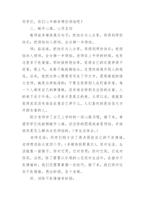 情绪调节班会教案.docx