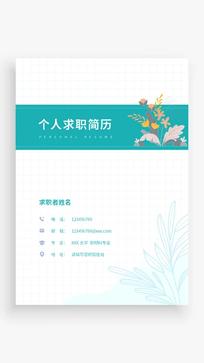 小清新个人简历封面