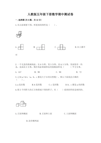 人教版五年级下册数学期中测试卷精品（必刷）.docx