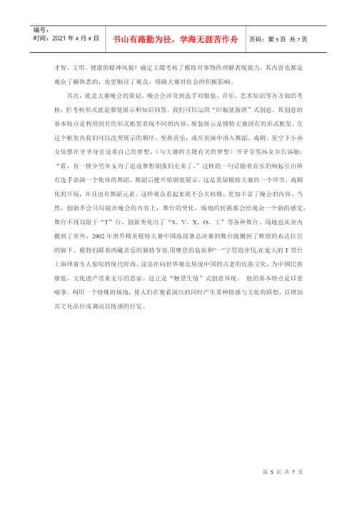 模特大赛的策划论文.docx
