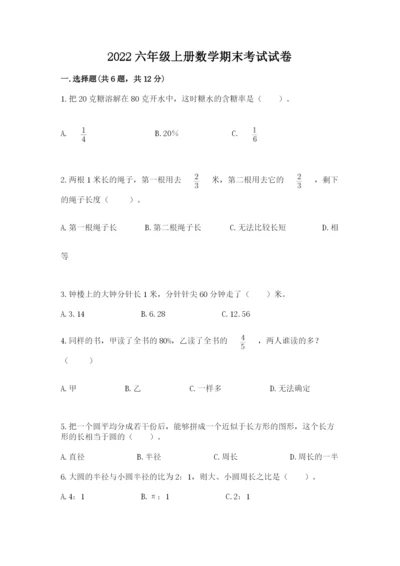 2022六年级上册数学期末考试试卷及一套答案.docx