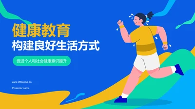 蓝色插画风健康教育PPT模板