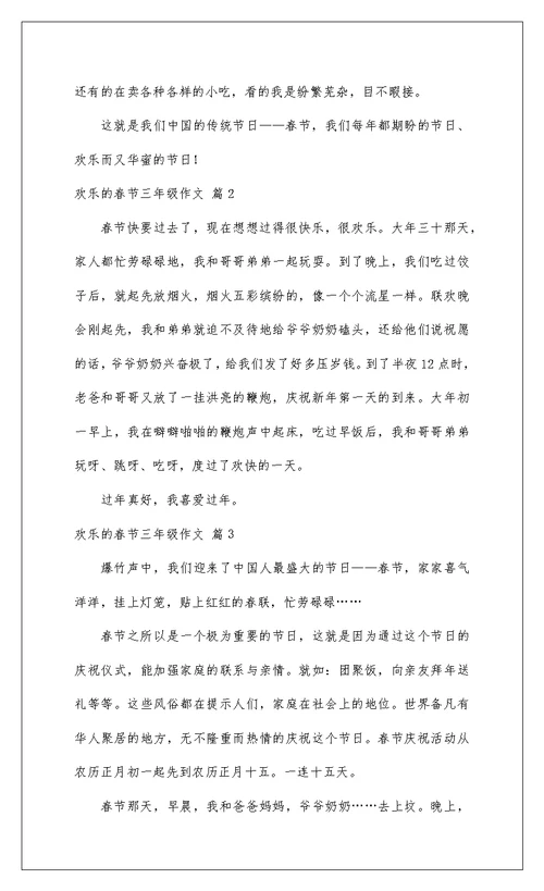 2022快乐的春节三年级作文