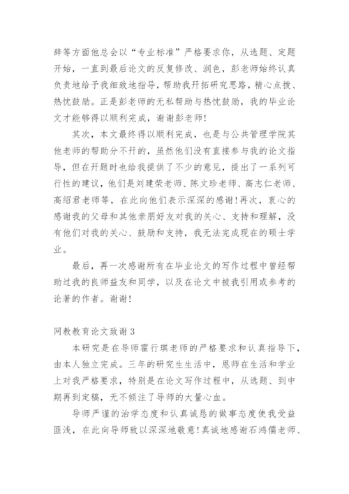 网教教育论文致谢.docx
