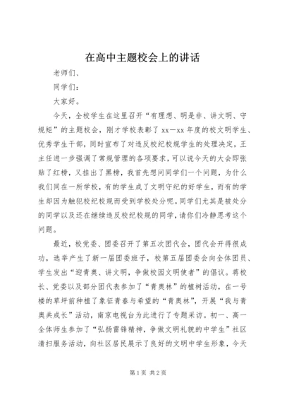 在高中主题校会上的讲话.docx