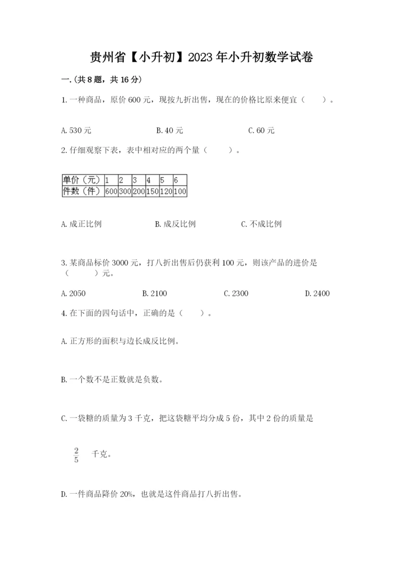 贵州省【小升初】2023年小升初数学试卷精品（全优）.docx