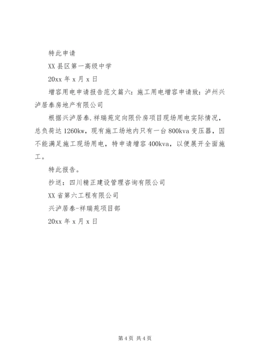 增容用电申请报告范文6篇.docx