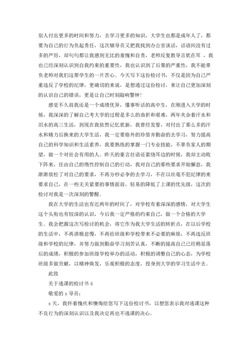 关于逃课的检讨书15篇.docx