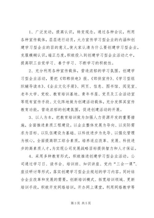 供电公司创建学习型企业实施意见.docx