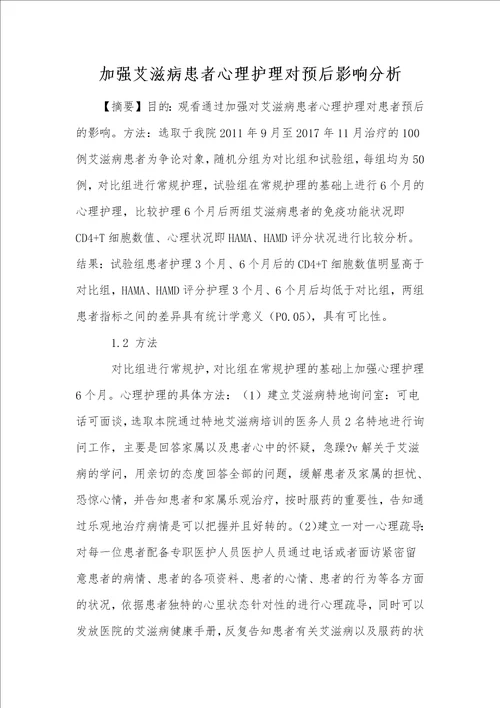 加强艾滋病患者心理护理对预后影响分析