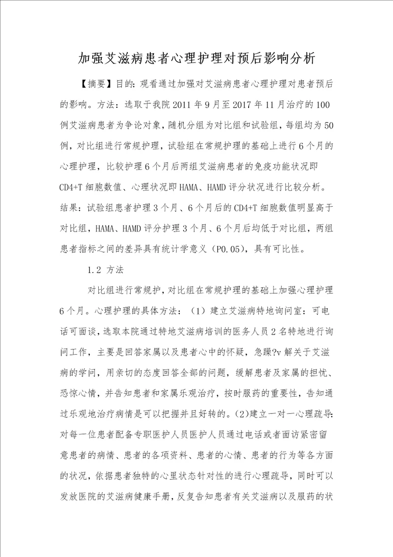 加强艾滋病患者心理护理对预后影响分析