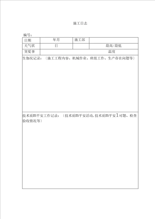 建筑工程施工日志