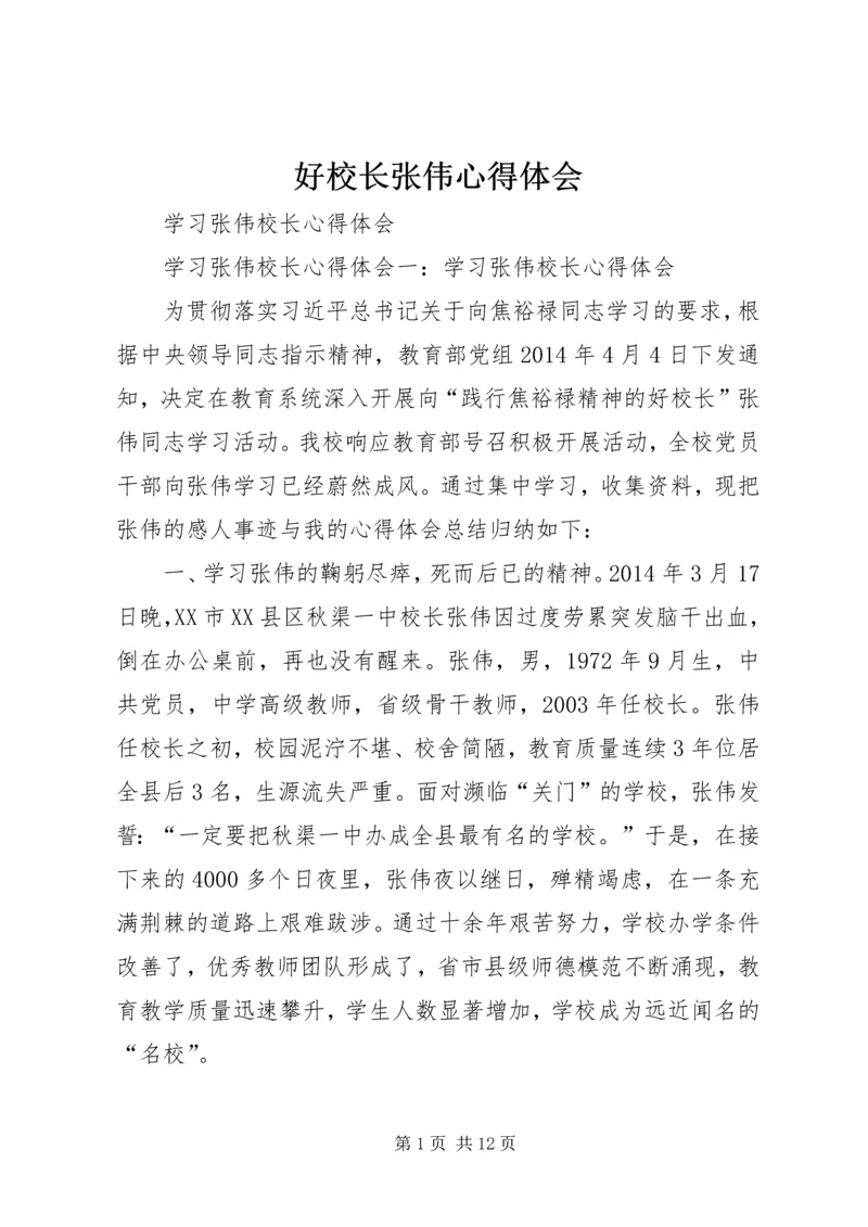 好校长张伟心得体会 (2).docx