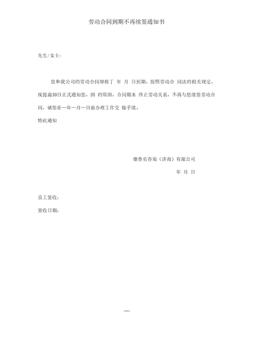 劳动合同到期不再续签通知书