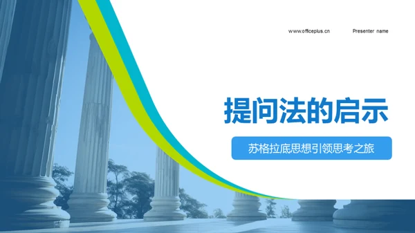 提问法的启示
