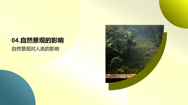 自然景观的奥秘