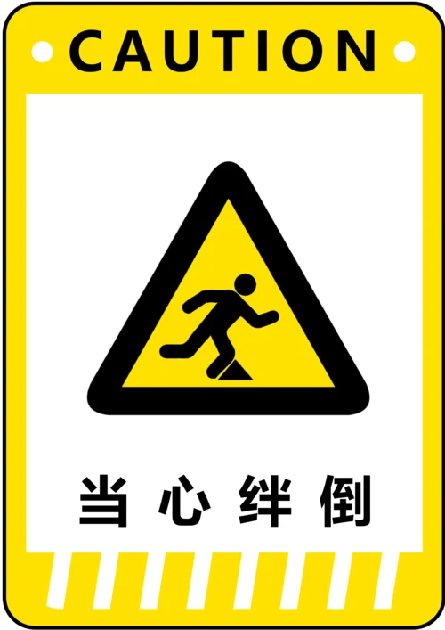 当心绊倒警示标识(A4打印)