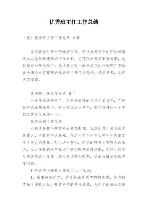 优秀班主任工作总结_10.docx