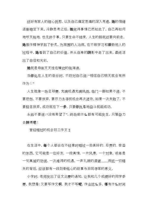 曾经错过的机会初三作文