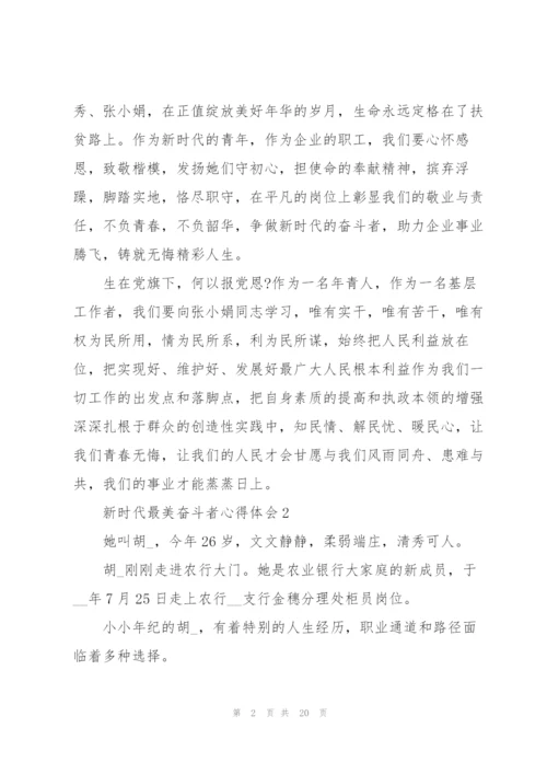 学习新时代最美奋斗者先进事迹心得体会五篇.docx