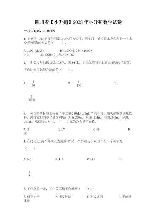 四川省【小升初】2023年小升初数学试卷（考点提分）.docx