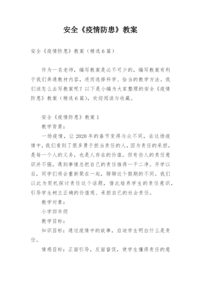 安全《疫情防患》教案.docx