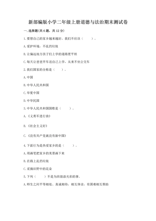 新部编版小学二年级上册道德与法治期末测试卷带答案（培优）.docx