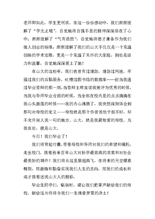 毕业生代表在大学毕业典礼上的发言稿