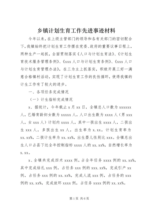 乡镇计划生育工作先进事迹材料.docx