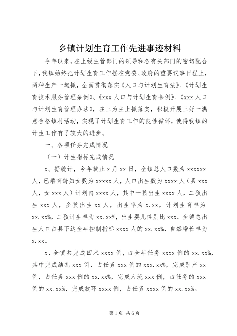 乡镇计划生育工作先进事迹材料.docx