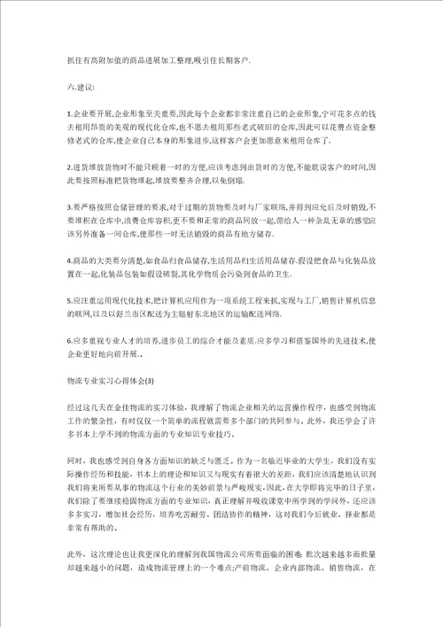 物流专业认知实习心得体会800字