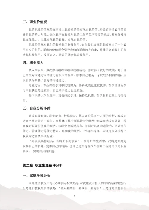 11页4100字汽车检测工程师专业职业生涯规划.docx