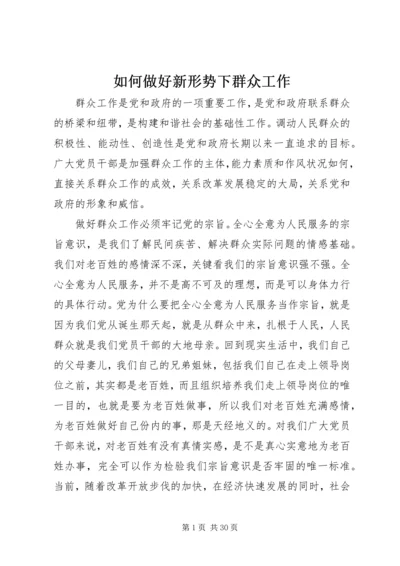 如何做好新形势下群众工作.docx