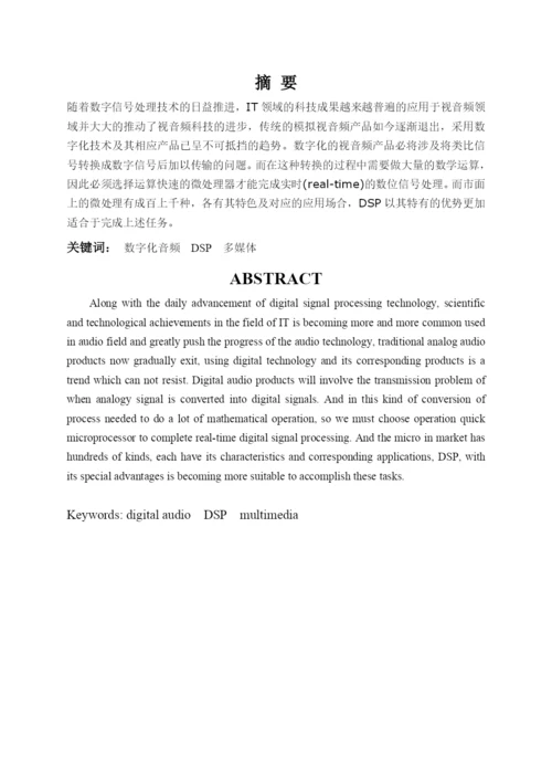 郑州大学优秀毕业论文数字化音频领域的未来.docx