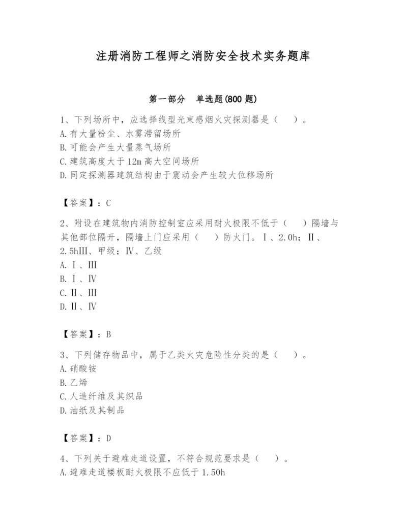 注册消防工程师之消防安全技术实务题库含答案【培优a卷】.docx