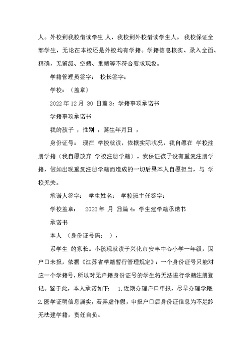 学籍承诺书（共4篇）