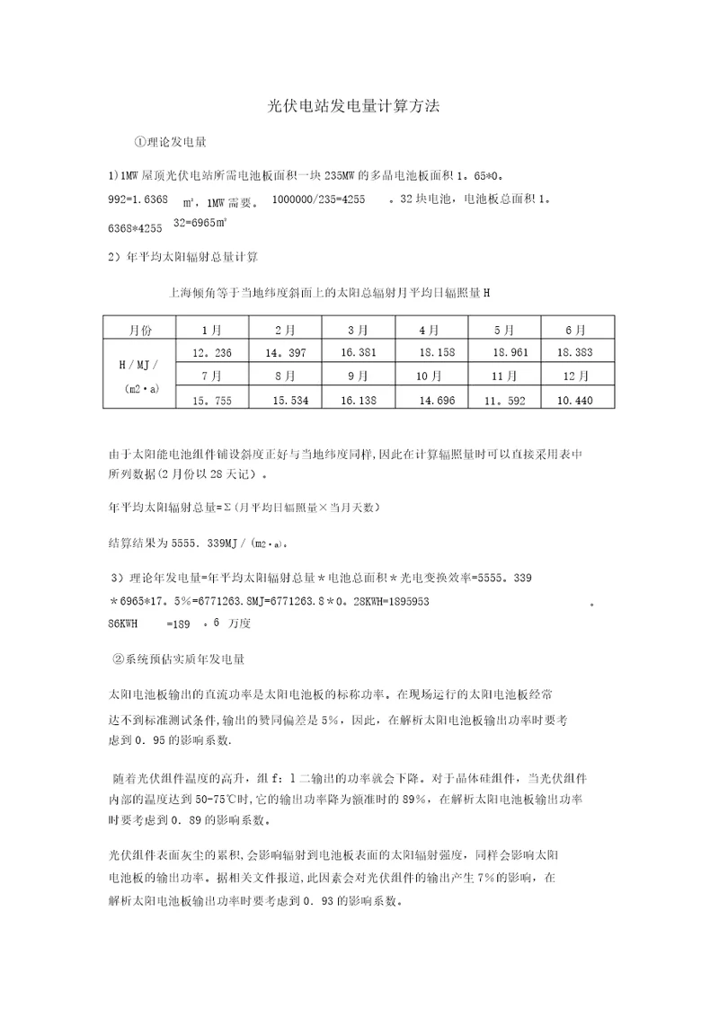 光伏电站发电量的计算方法