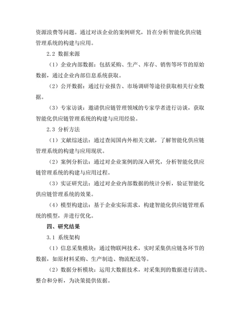 智能化供应链管理系统的构建与应用