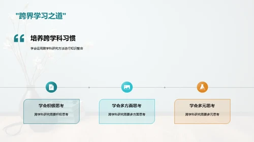 深度探索跨学科研究