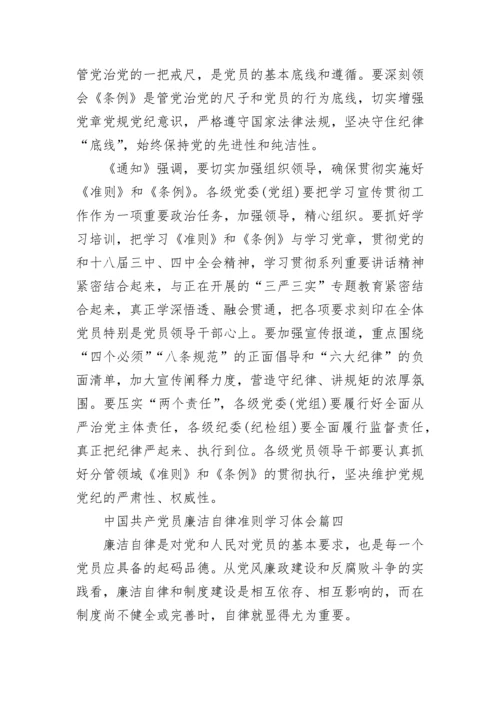 中国共产党员廉洁自律准则学习体会_学习廉洁自律准则感想.docx
