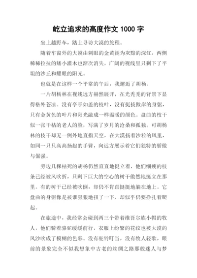 屹立追求的高度作文1000字.docx