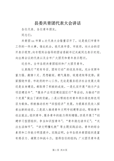 县委共青团代表大会讲话 (3).docx