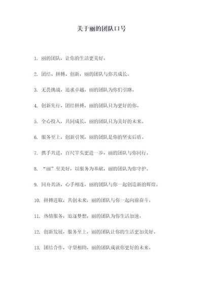 关于丽的团队口号