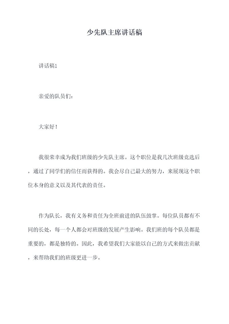 少先队主席讲话稿