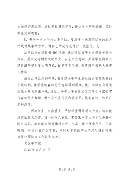 学校开展森林防火五个一宣传教育活动开展情况汇报.docx