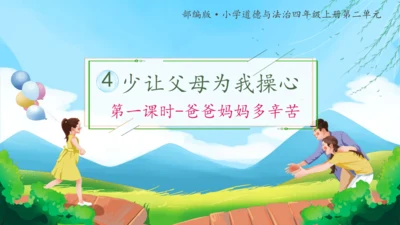 统编版四年级上册2.4《少让父母为我操心》第一课时《爸爸妈妈多辛苦》课件（共21张PPT）
