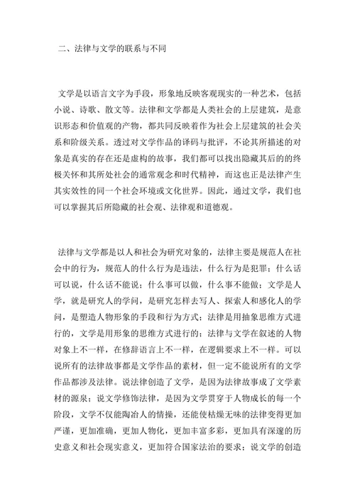 法律与文学的完美交融对法学教育的重要意义