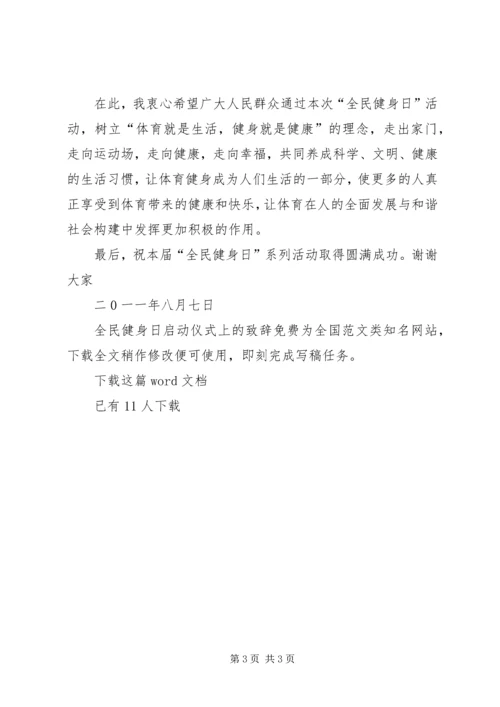 全民健身日启动仪式上的致辞.docx