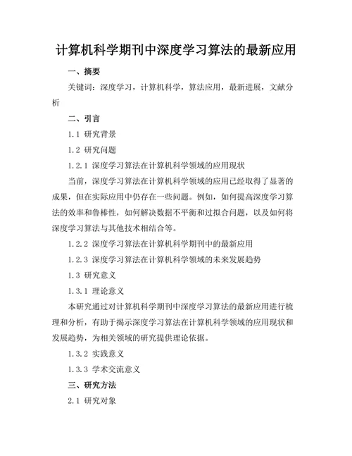 计算机科学期刊中深度学习算法的最新应用